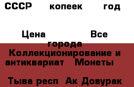 СССР. 20 копеек 1962 год  › Цена ­ 280 000 - Все города Коллекционирование и антиквариат » Монеты   . Тыва респ.,Ак-Довурак г.